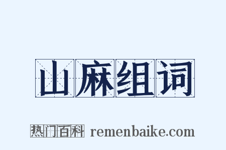山麻组词是什么意思的图片